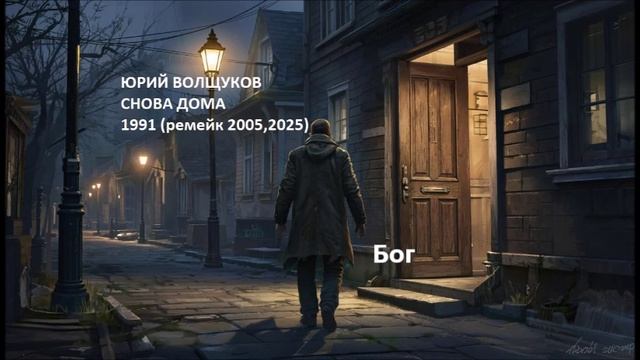 Юрий Волщуков Бог