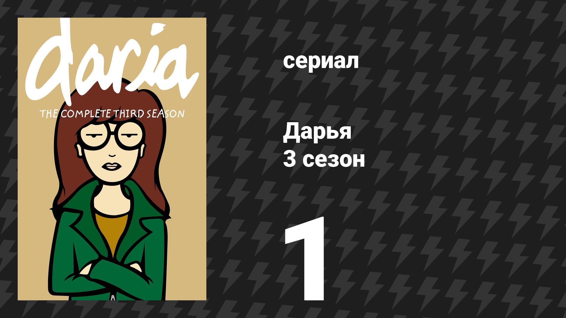 Дарья 2 сезон 13 серия «История её жизни» (сериал, 1998) смотреть онлайн