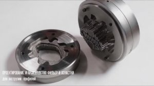 Проектирование и производство фильер и оснастки для экструзии профилей.