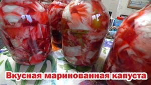Вкусно маринуем капусту