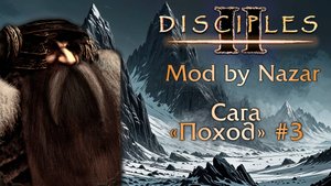 Disciples II: Mod by Nazar. Сага "Поход" #3