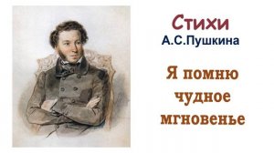 Стихотворение А.С. Пушкина «Я помню чудное мгновенье» - Слушать
