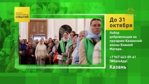 Казань. Набор добровольцев на праздник Казанской иконы Божией Матери