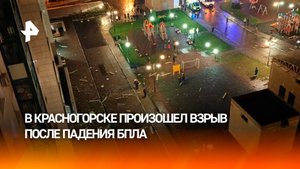 Взрыв произошел в Красногорске: территория оцеплена, работают специальные службы