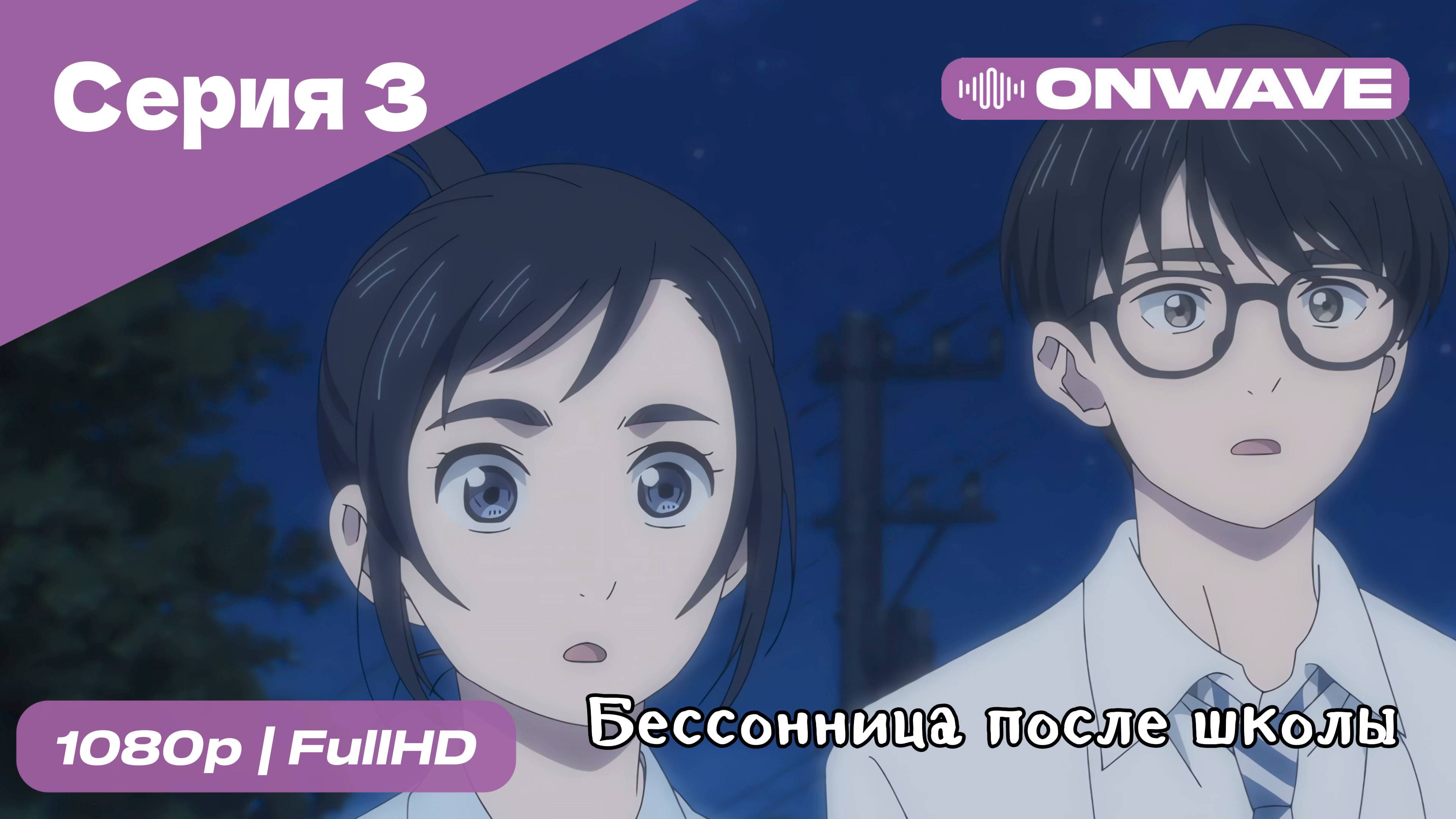 Бессонница после школы - 3 Серия  [OnWave]