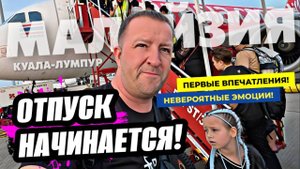 Начали отпуск в Малайзии с размаху! Роскошь и контрасты Куала-Лумпура. Эмоции на максимум!