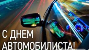 С Днём Автомобилиста Ни гвоздя ни жезла