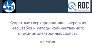 А.Н.Рубцов "Купратные сверхпроводники"