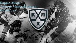 Барыс-Амур, Динамо Минск-Шанхай, СКА-Сочи прогнозы на хоккей 24 октября 2025