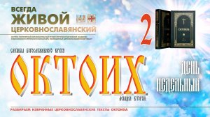 ОКТОИХ (лекция 2). День НЕДЕЛЬНЫЙ (воскресение).
