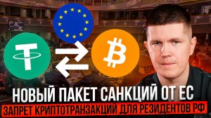 Новый пакет санкций от ЕС | Запрет криптотранзакций для резидентов РФ
