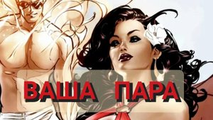 ВАША ❤️ ПАРА