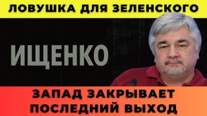 Ловушка для Зеленского Запад закрывает последний выход — Ищенко о главном