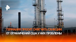 Германия попросила США смягчить санкции