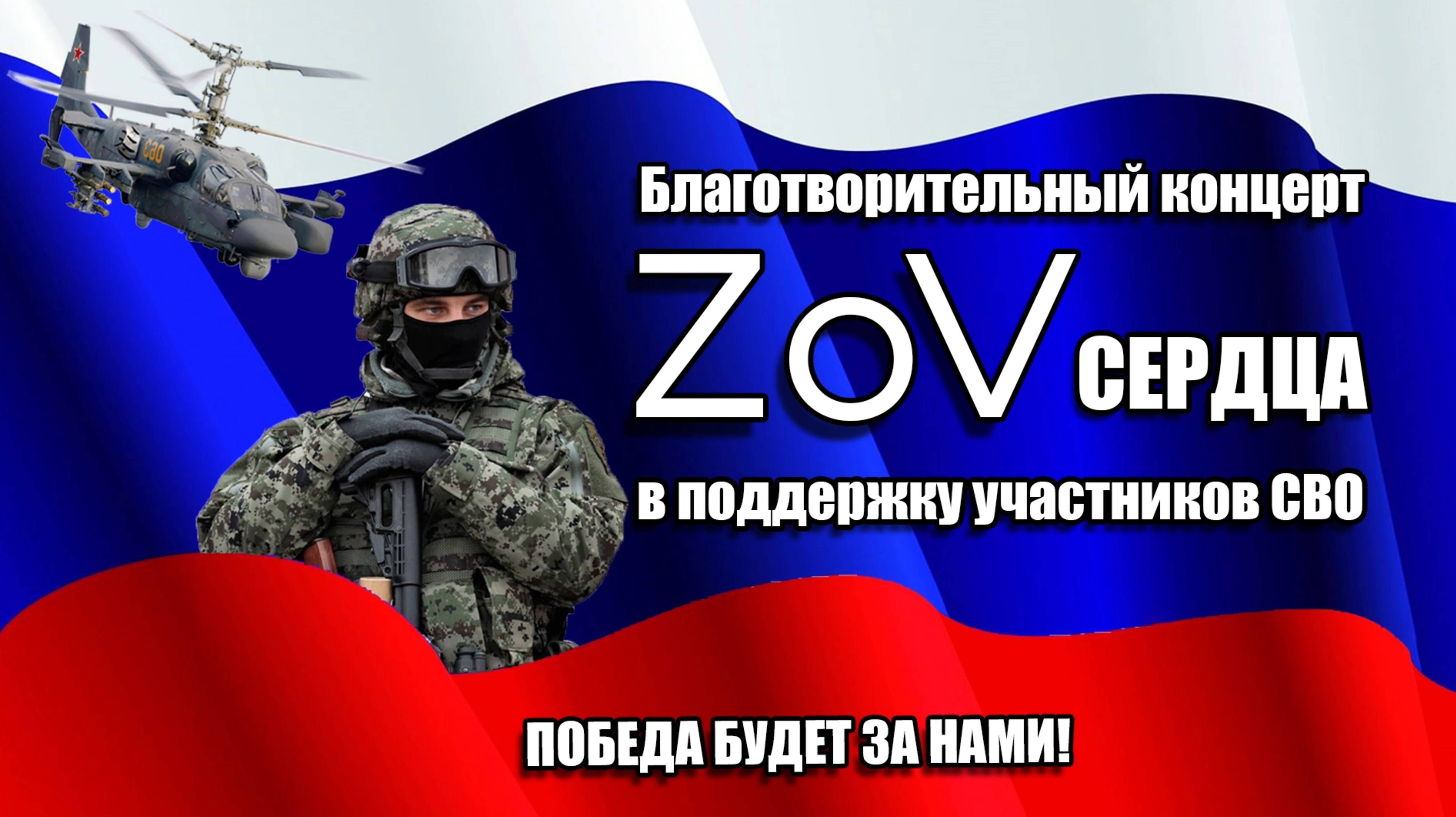 Благотворительный концерт «ZoV сердца». смотреть онлайн