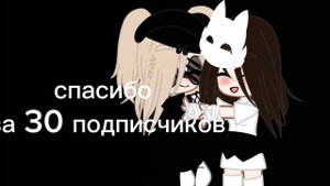 спасибо за 30 подписчиков!!!!!😊😊😊😚😚😚