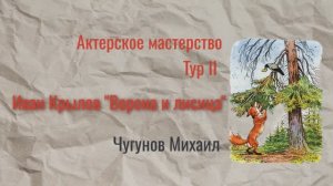 Басня "Ворона и лисица" авторское прочтение