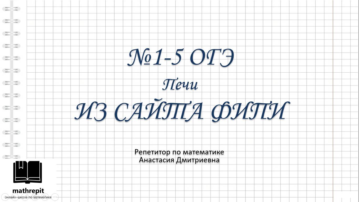 1-5 ПЕЧИ ОГЭ математикаl Практические задачи ОГЭ l mathrepit