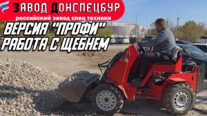 МОДЕЛЬ "ПРОФИ" / РАБОТА С ЩЕБНЕМ / КОВШ 250 И 500 ЛИТРОВ/ ВОЛГОДОНЕЦ