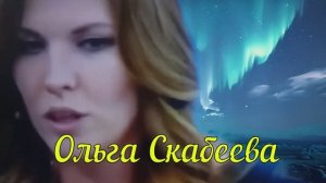 Идеальная женщина. Ольга Скабеева