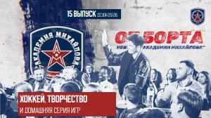 От Борта 15 выпуск сезон 25-26