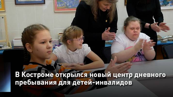 В Костроме открылся новый центр дневного пребывания для детей-инвалидов