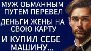 Истории из жизни| Муж обманным путем перевел деньги с карты жены...|Аудио рассказы|Жизненные истории