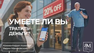 Умеете ли вы тратить деньги?