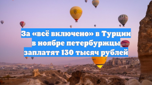 За «всё включено» в Турции в ноябре петербуржцы заплатят 130 тысяч рублей