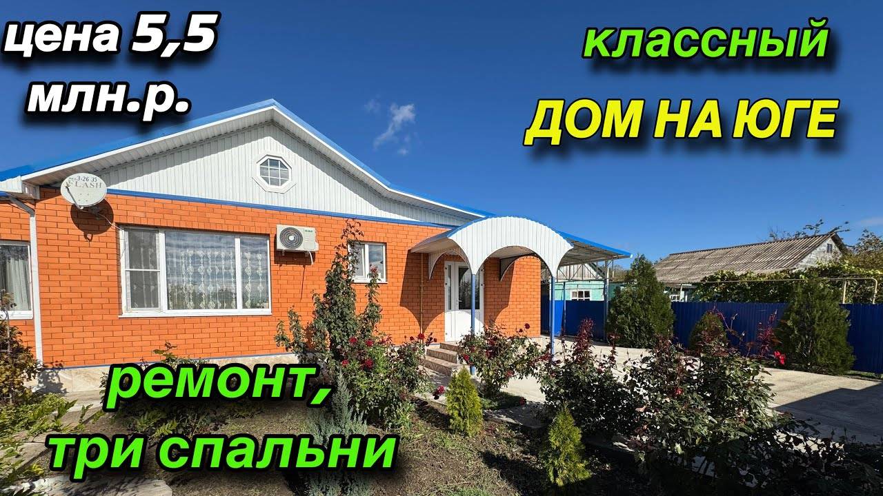 КЛАССНЫЙ ДОМ НА ЮГЕ/ РЕМОНТ, ТРИ СПАЛЬНИ/ ЦЕНА 5,5 млн.р. смотреть онлайн