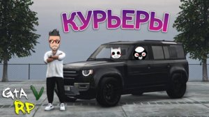 КТО ЗАРАБОТАЕТ БОЛЬШЕ ДЕНЕГ ЗА ЧАС БИТВА КУРЬЕРОВ В ГТА 5 РП (ECLIPSE GTA 5 RP)