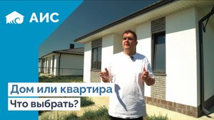 Дом или Квартира? Что выбрать для жизни?