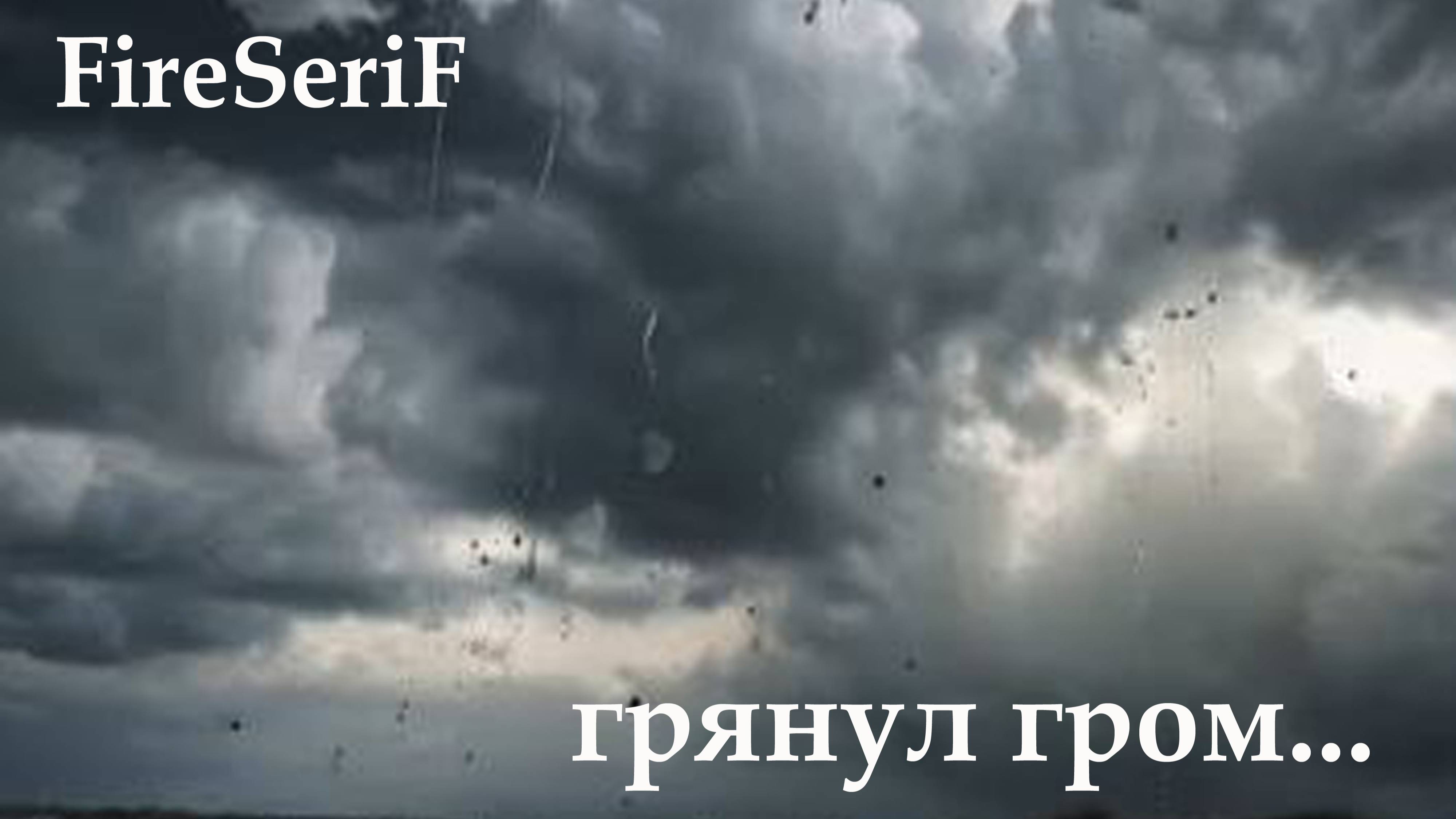 FireSeriF - Грянул гром смотреть онлайн