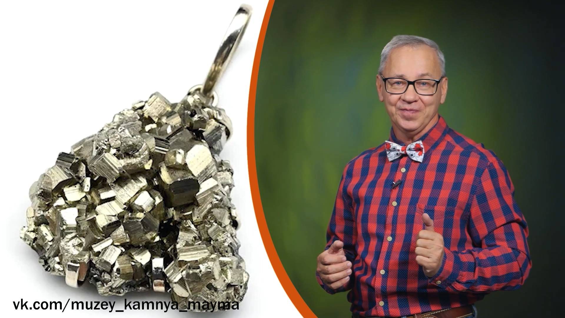 Всё обо всём. Пирит. Выпуск от 24.10.25