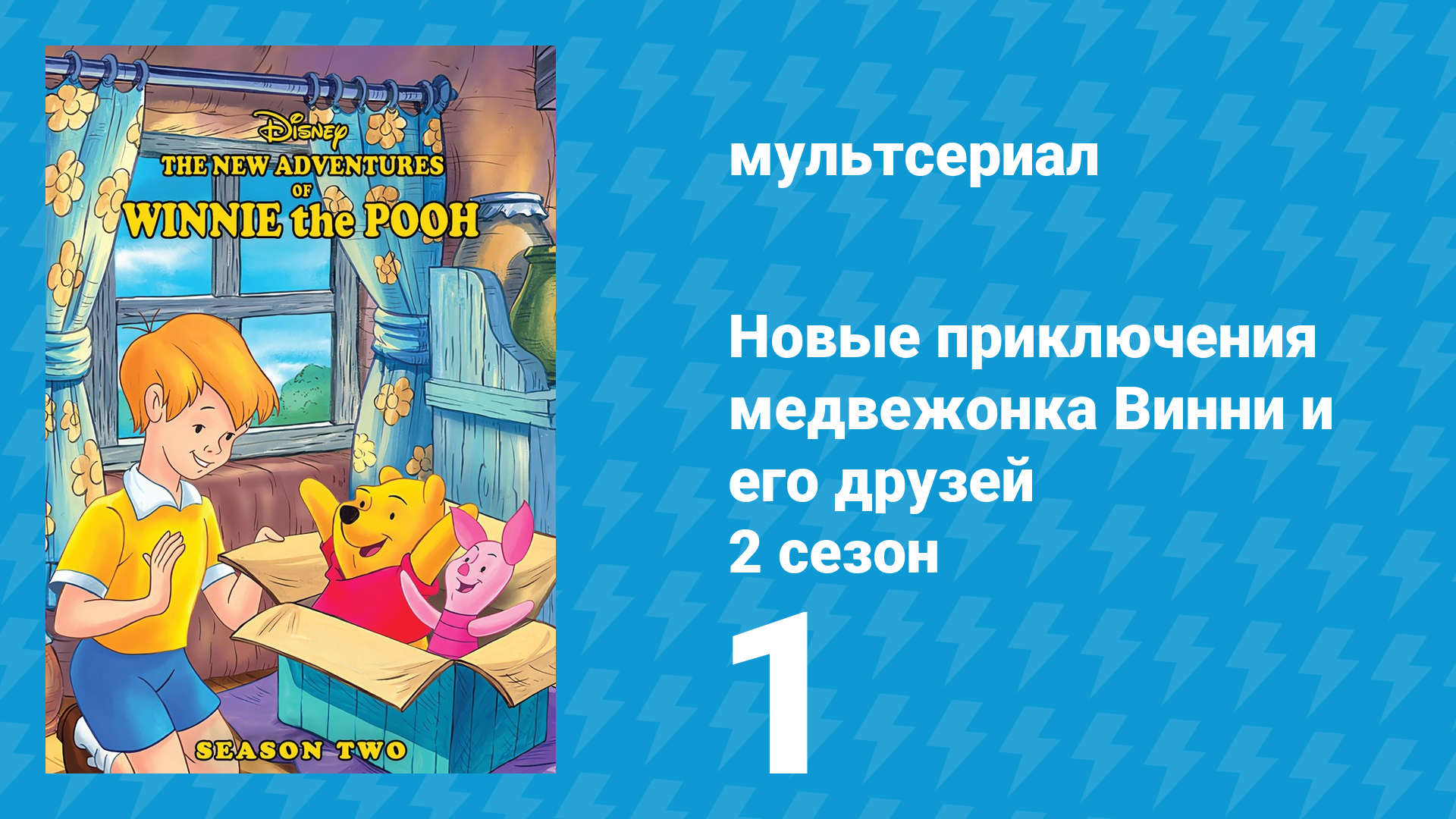Новые приключения медвежонка Винни и его друзей 2 сезон 1 серия (мультсериал, 1989) смотреть онлайн