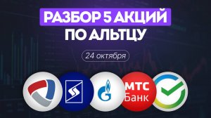 Разбор 5 акций по Альтцу: Газпром, Северсталь, Сбербанк, МТС Банк и АФК Система