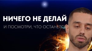 Ничего не делай. И посмотри, что останется
