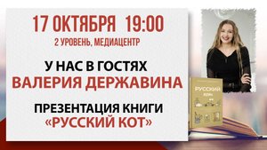 Презентация книги «Русский кот», 17 октября 2025