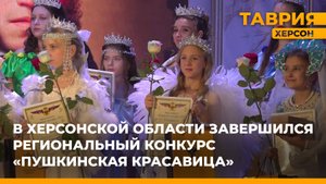 В Херсонской области завершился региональный конкурс "Пушкинская красавица"