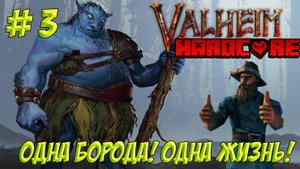 Valheim. Часть 3. Одна борода! Одна жизнь!