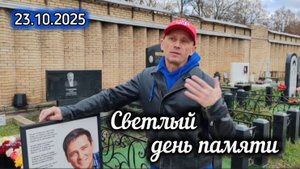 могила Юрия Шатунова: экс клавишник гр. "Ласковый май" Андрей Шишкин в очередной раз навестил друга