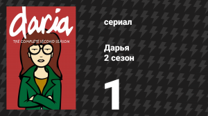 Дарья 2 сезон 3 серия «Квин ботан» (сериал, 1998)