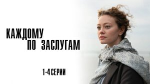 Каждому по Заслугам 1,2,3,4 серия сериал Мелодрама Детектив 2025 ТВЦ обзор