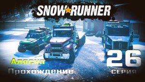 SnowRunner - Прохождение. 26 серия. Аляска. Северный порт. Горная река.