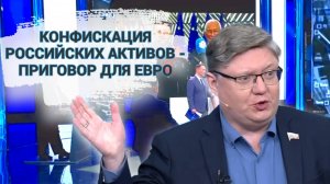 Конфискация российских активов - приговор для евро