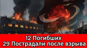 В Копейске на заводе «Пластмасс» произошел взрыв 12 погибших, 29 пострадавших