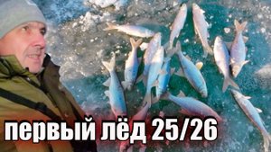 Рыбалка. Первый лёд 25/26