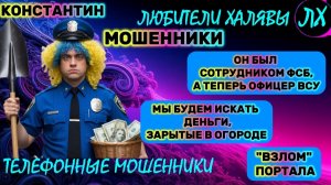 🚗 КОНСТАНТИН. ЗВОНКИ МОШЕННИКОВ | ТЕЛЕФОННЫЕ МОШЕННИКИ