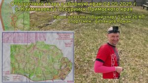 Спортивное ориентирование. Тренировка г. Уссурийск Приморского кря 04.05.2025 г.