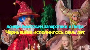 Аниматоры и торт принцессы: дочери Анастасии Заворотнюк и Петра Чернышёва исполнилось семь лет